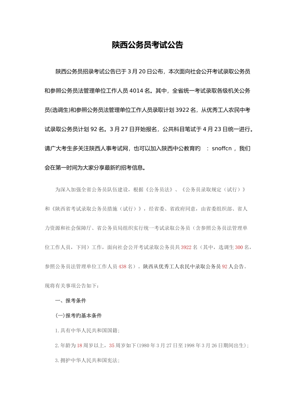 2025年陕西公务员考试公告_第1页