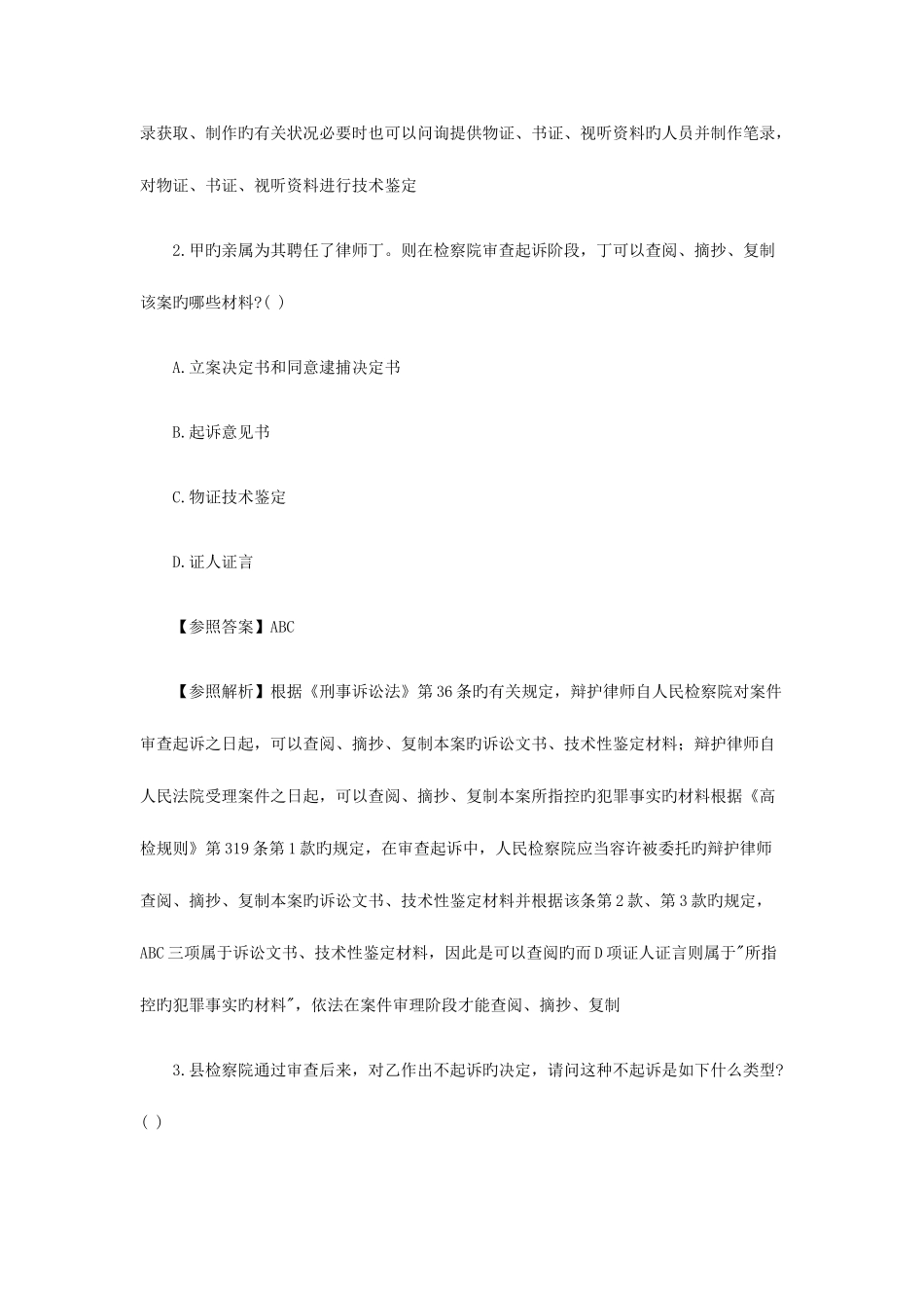 2025年金坛市司法考试刑事诉讼备考练习题_第2页