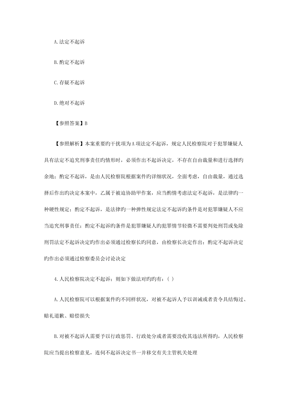 2025年金坛市司法考试刑事诉讼备考练习题_第3页