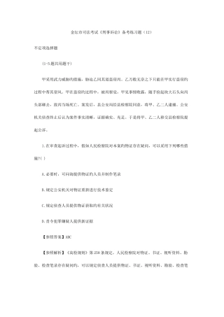 2025年金坛市司法考试刑事诉讼备考练习题