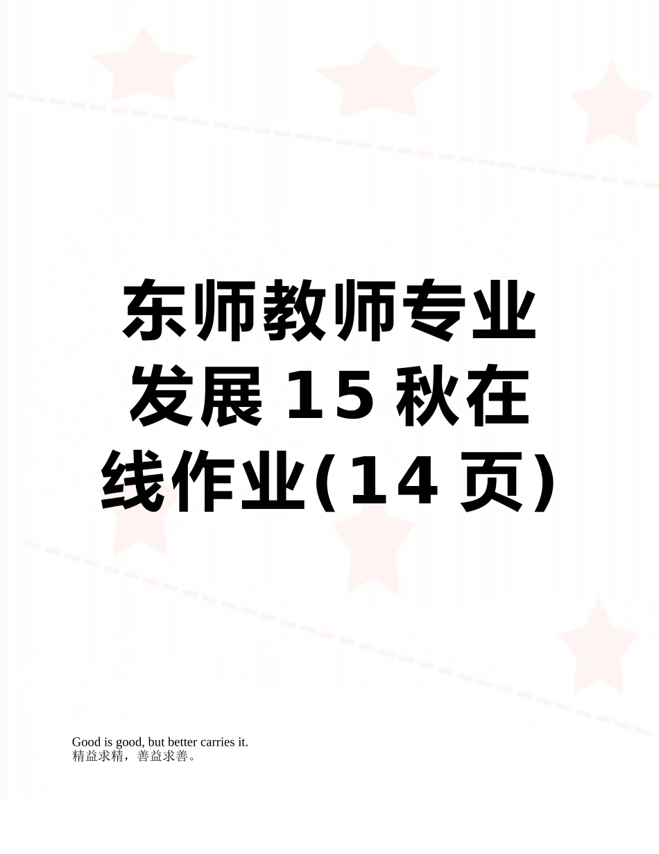 2025年东师教师专业发展在线作业_第1页