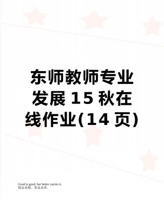 2025年东师教师专业发展在线作业