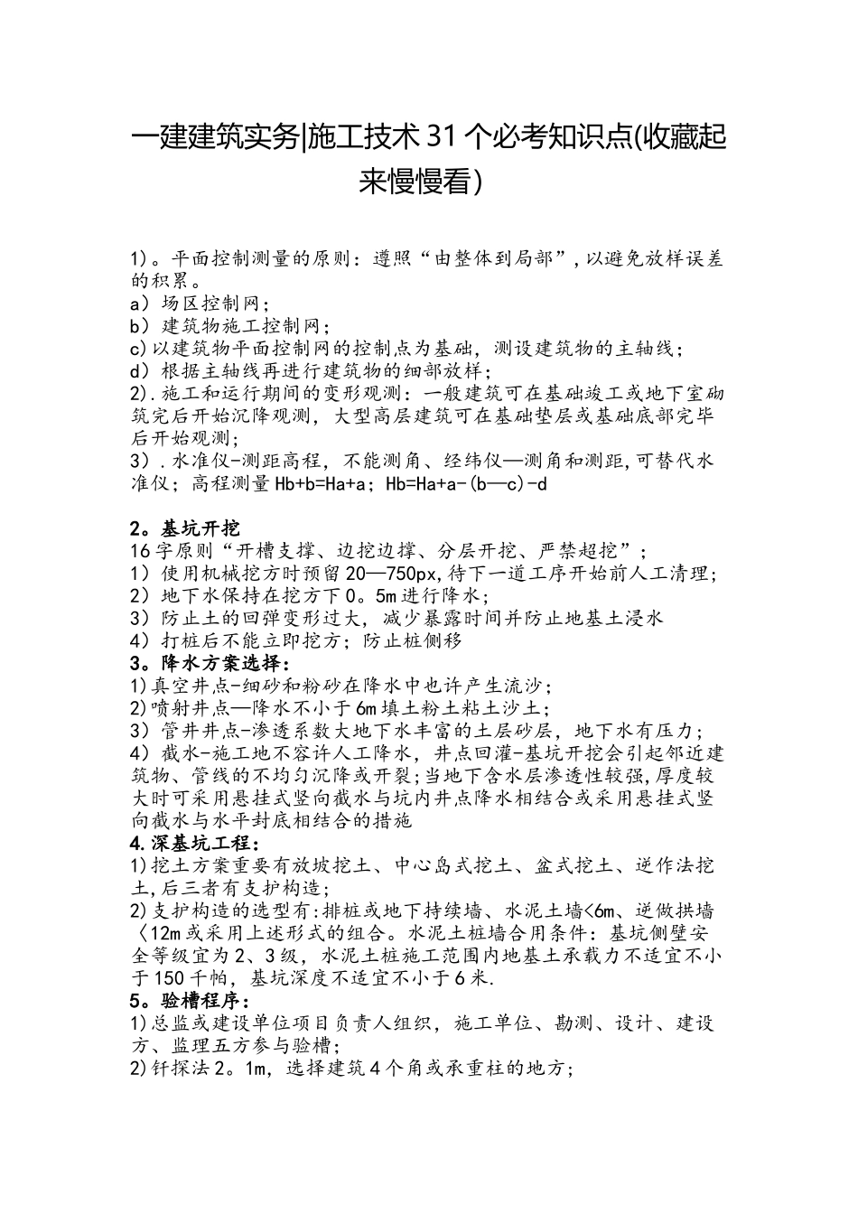 2025年一建建筑实务施工技术31个必考知识点_第1页