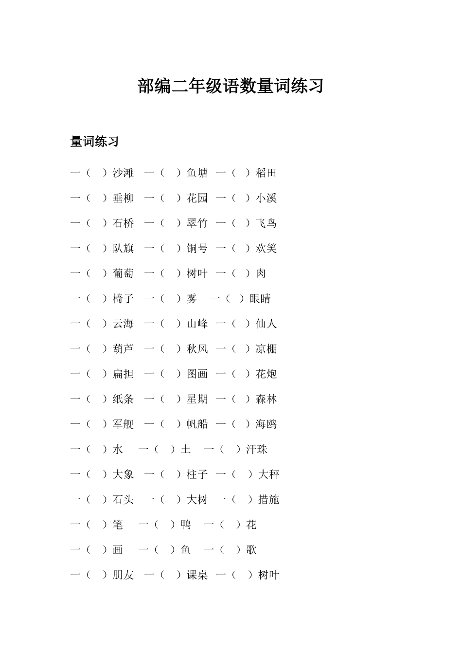 2025年部编二年级语文数量词练习知识点总结_第1页