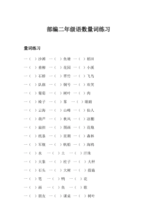 2025年部编二年级语文数量词练习知识点总结