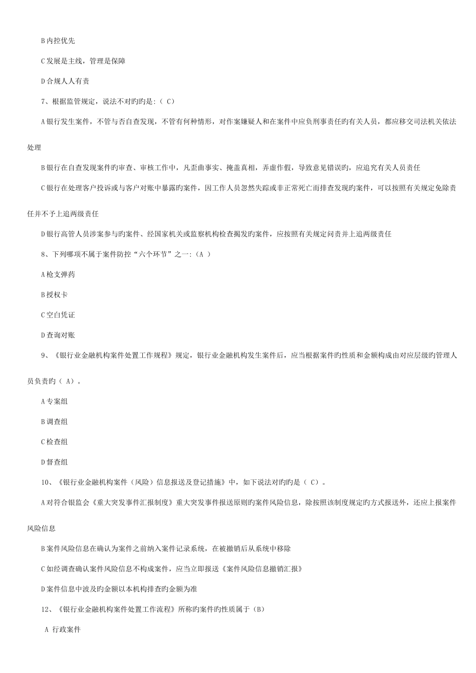 2025年银行业金融机构案件防控知识试题及答案_第2页