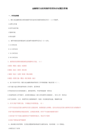 2025年银行业金融机构案件防控知识试题及答案