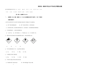 2025年陕西省普通高中学业水平考试化学模拟试题