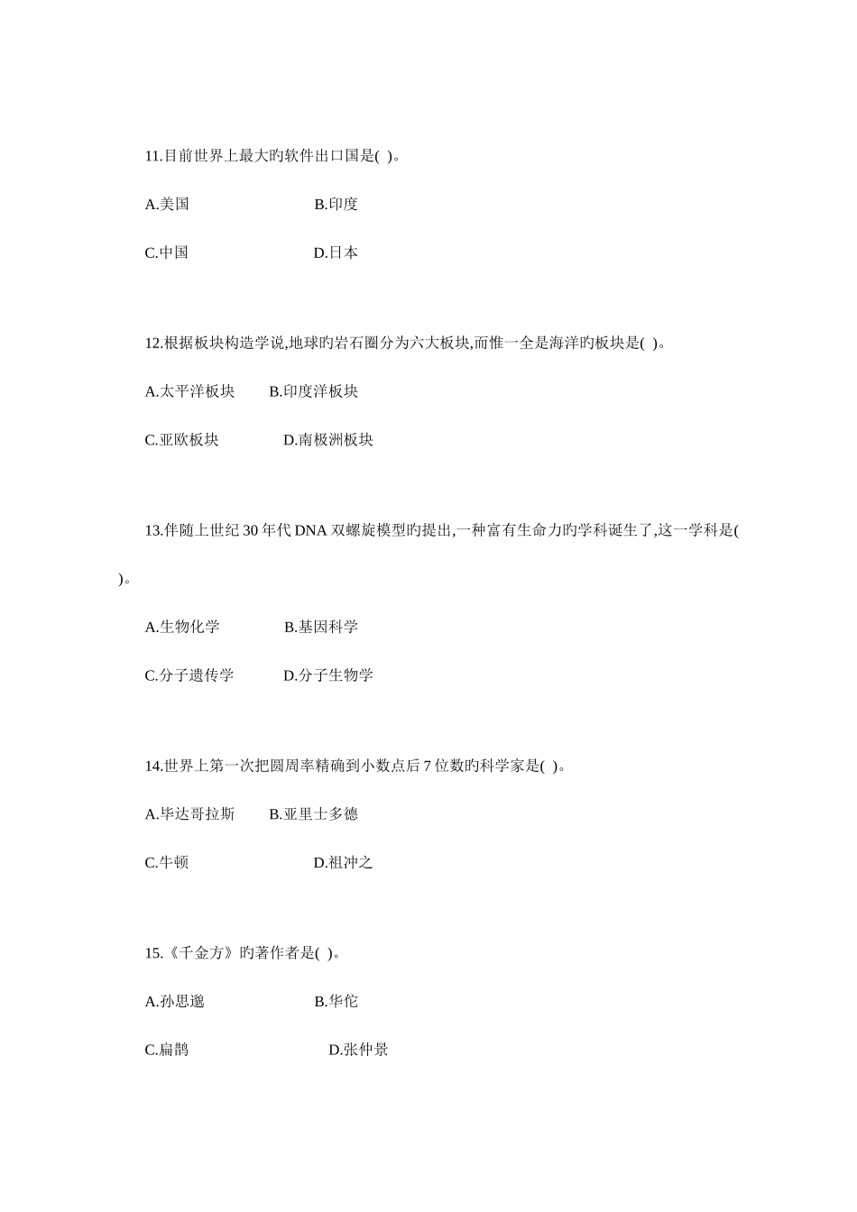 2025年陕西省教师招聘综合知识自然科技常识与环境保护_第3页
