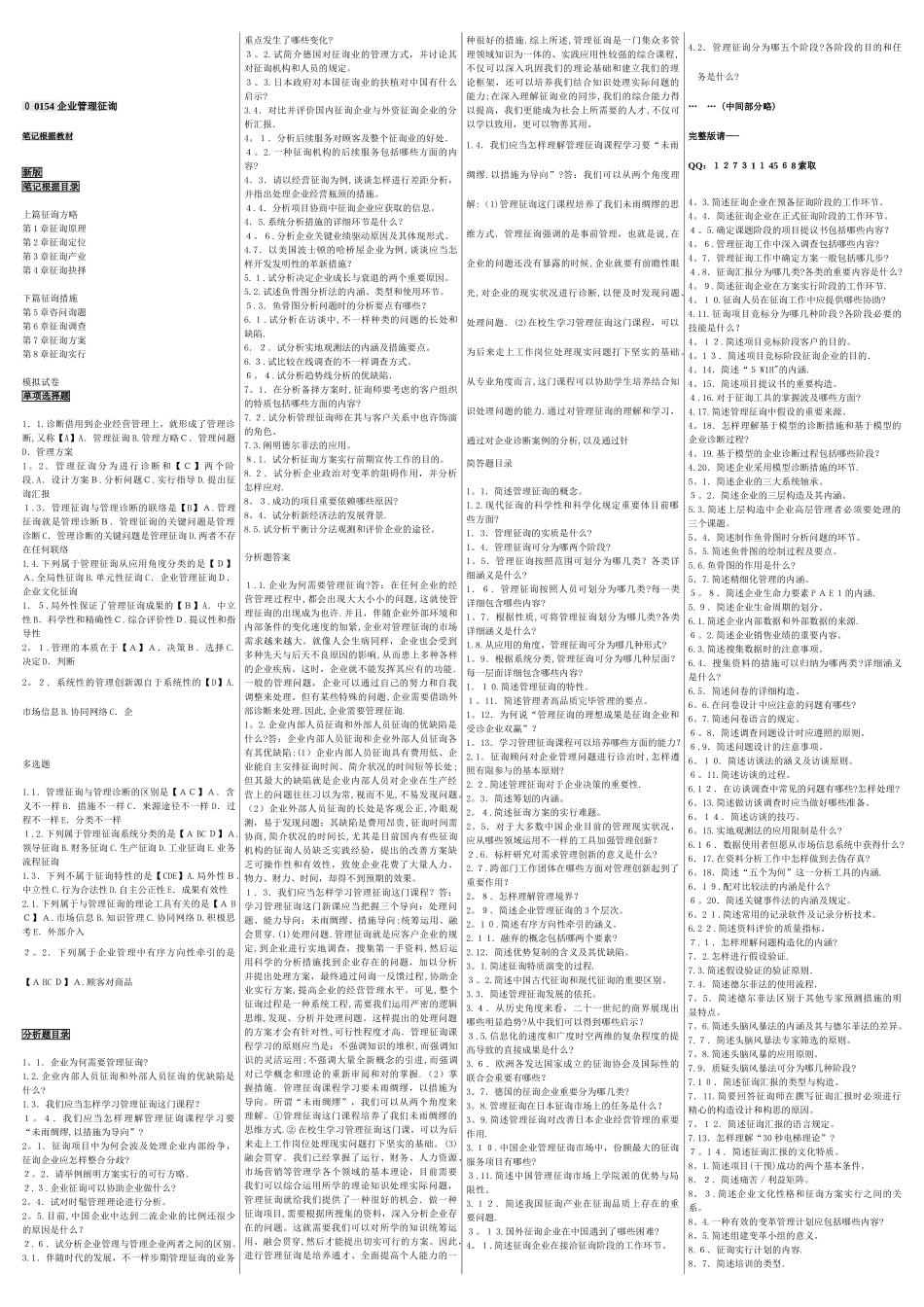 2025年自考00154企业管理咨询自考核心考点笔记自考重点新版_第1页