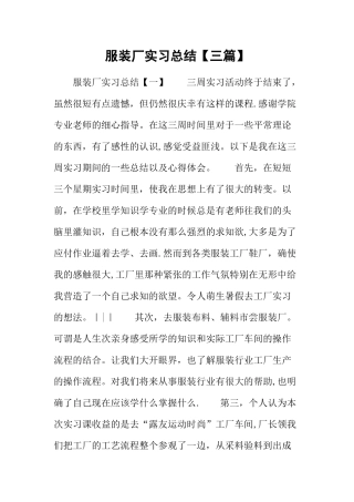 服装厂实习总结