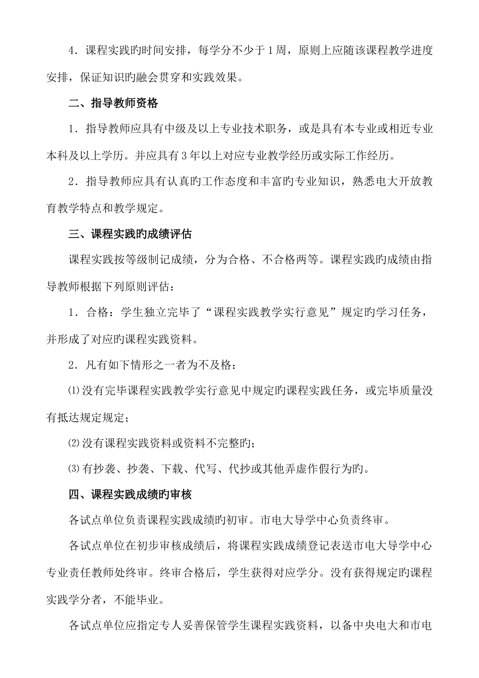 2025年重庆广播电视大学开放教育专科理工类实践环节教学实施细则部分_第2页