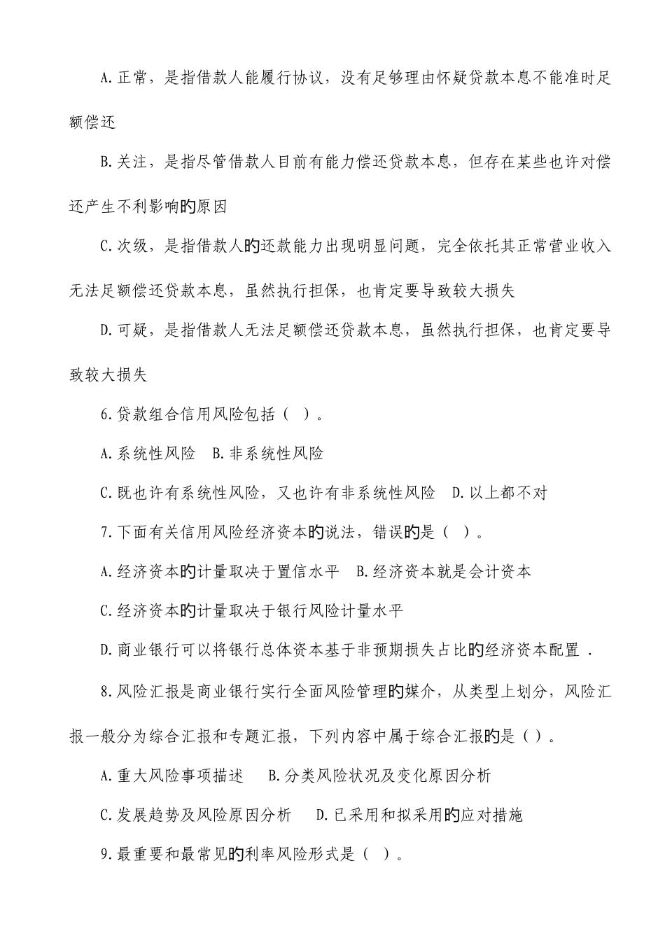 2025年银行从业资格考试风险管理试题汇总_第2页