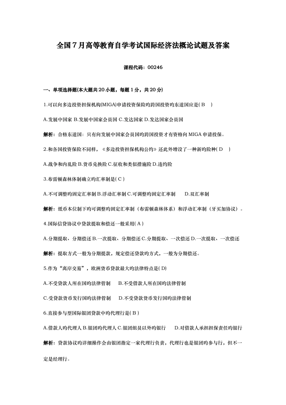 2025年高等教育自学考试国际经济法概论试题及答案_第1页