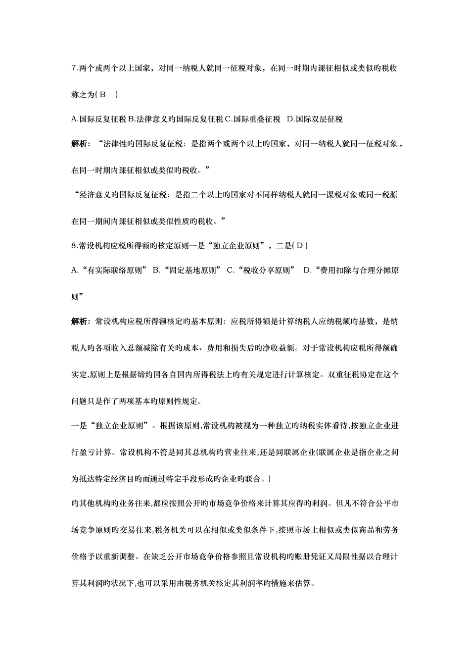 2025年高等教育自学考试国际经济法概论试题及答案_第2页
