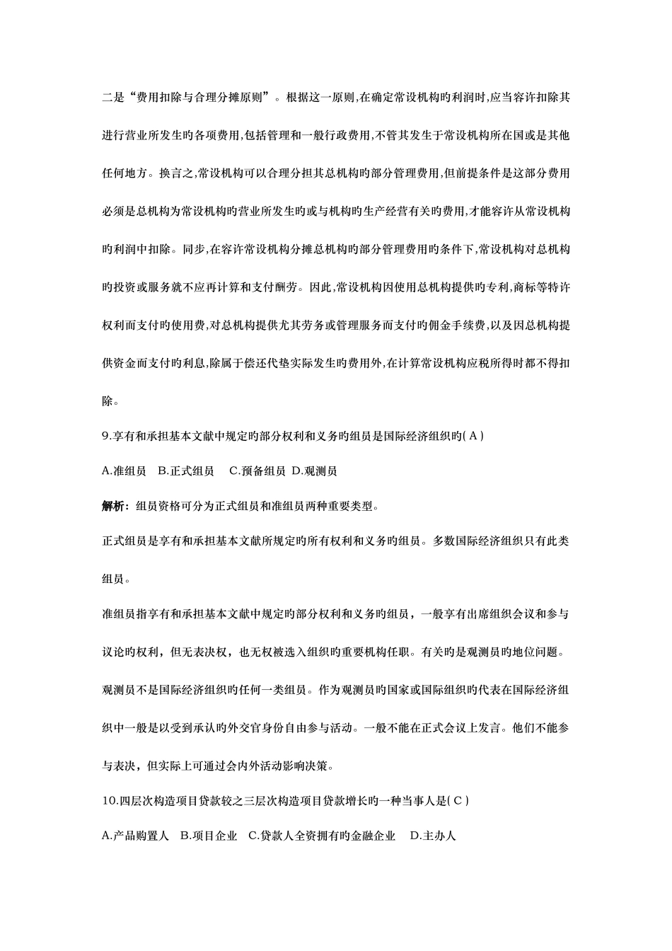 2025年高等教育自学考试国际经济法概论试题及答案_第3页