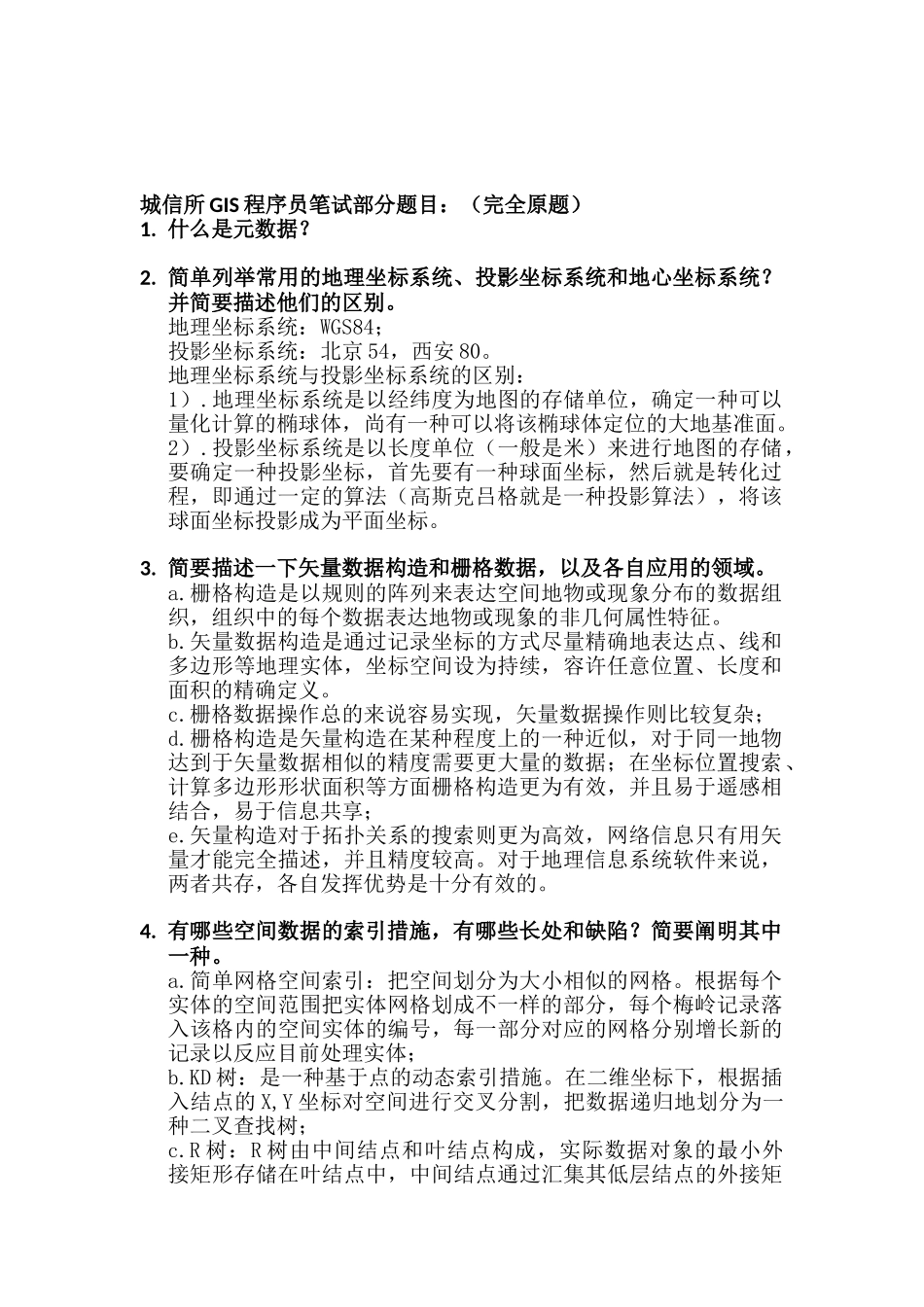 2025年GIS程序员笔试题目_第1页