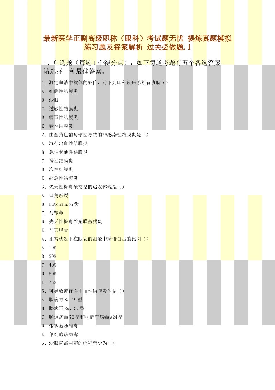 2025年医学正副高级职称眼科考试题无忧提炼真题模拟练习题及答案解析过关必做题_第1页