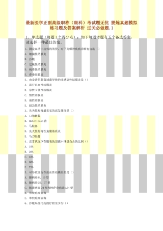 2025年医学正副高级职称眼科考试题无忧提炼真题模拟练习题及答案解析过关必做题