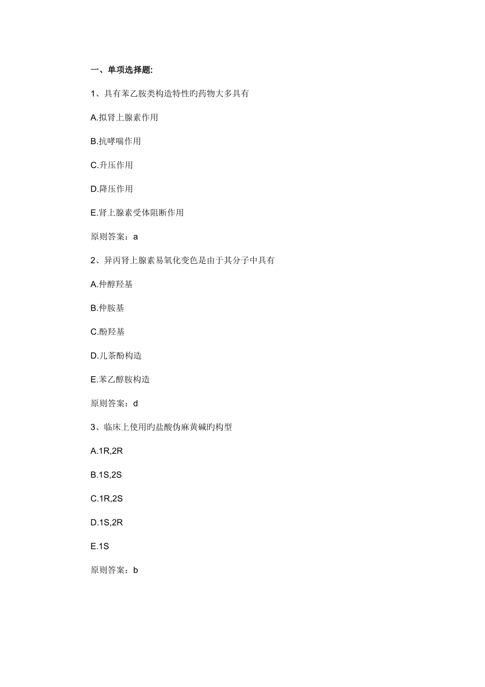 2025年执业药师考试药学二基础习题及答案解析_第1页