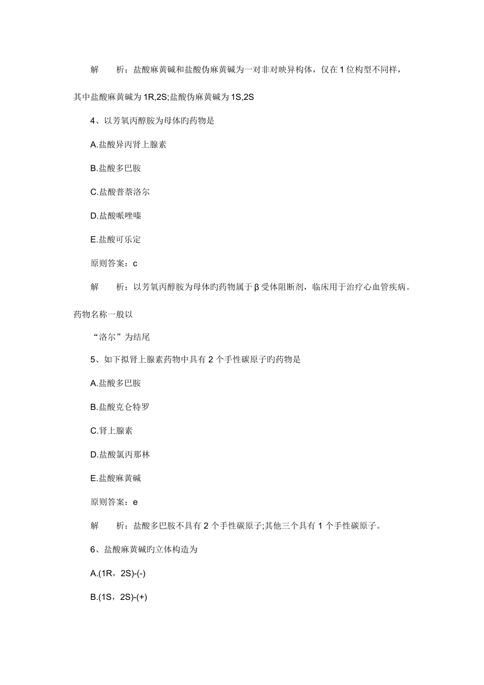 2025年执业药师考试药学二基础习题及答案解析_第2页