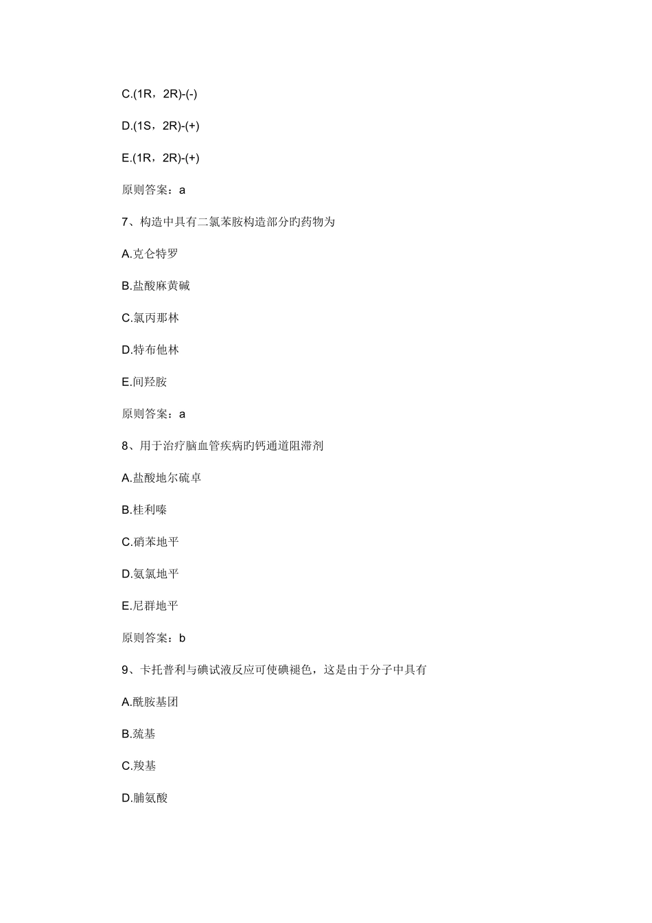 2025年执业药师考试药学二基础习题及答案解析_第3页