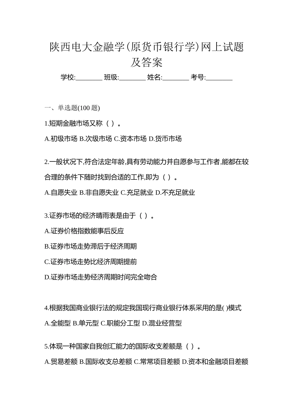 2025年陕西电大金融学原货币银行学网上试题及答案_第1页