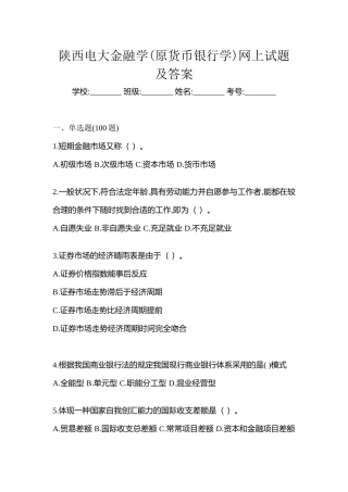 2025年陕西电大金融学原货币银行学网上试题及答案