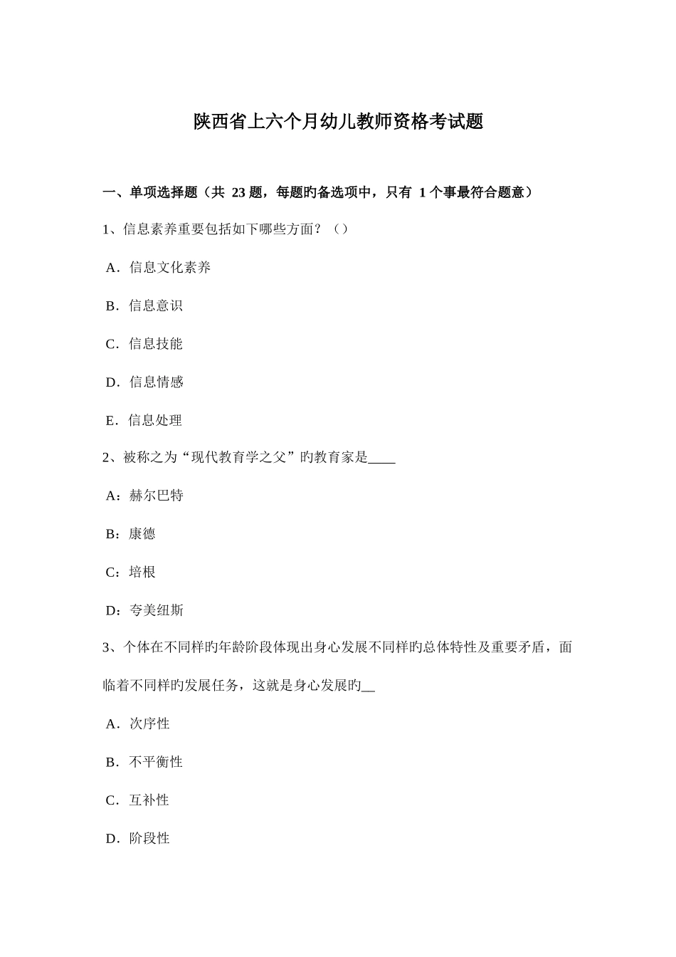 2025年陕西省上半年幼儿教师资格考试题_第1页
