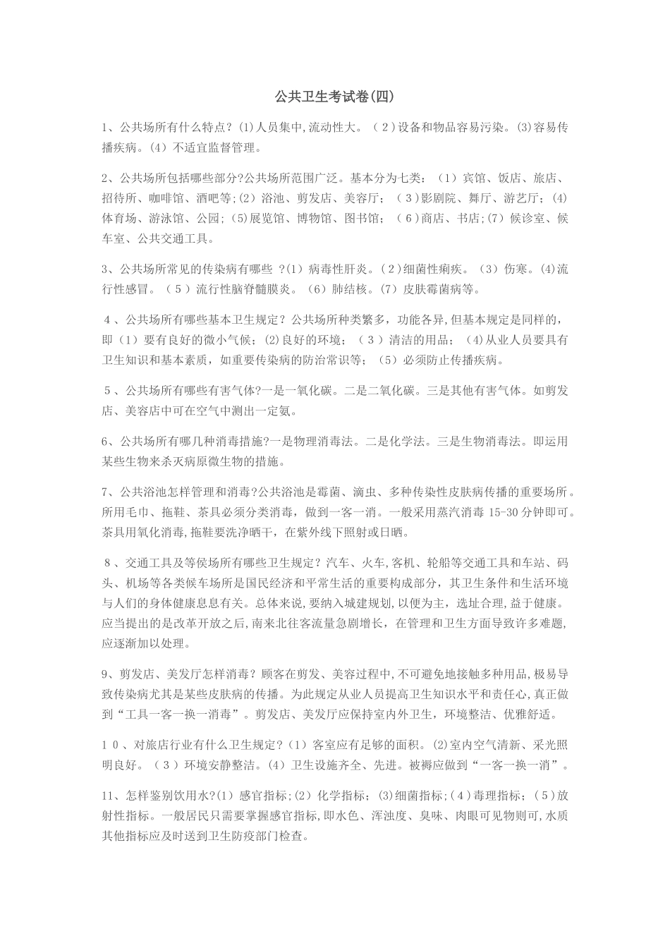 2025年乡村全科执业助理医师资格考试公共卫生考试卷四_第1页