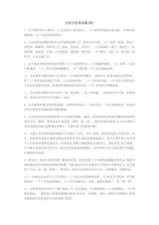 2025年乡村全科执业助理医师资格考试公共卫生考试卷四
