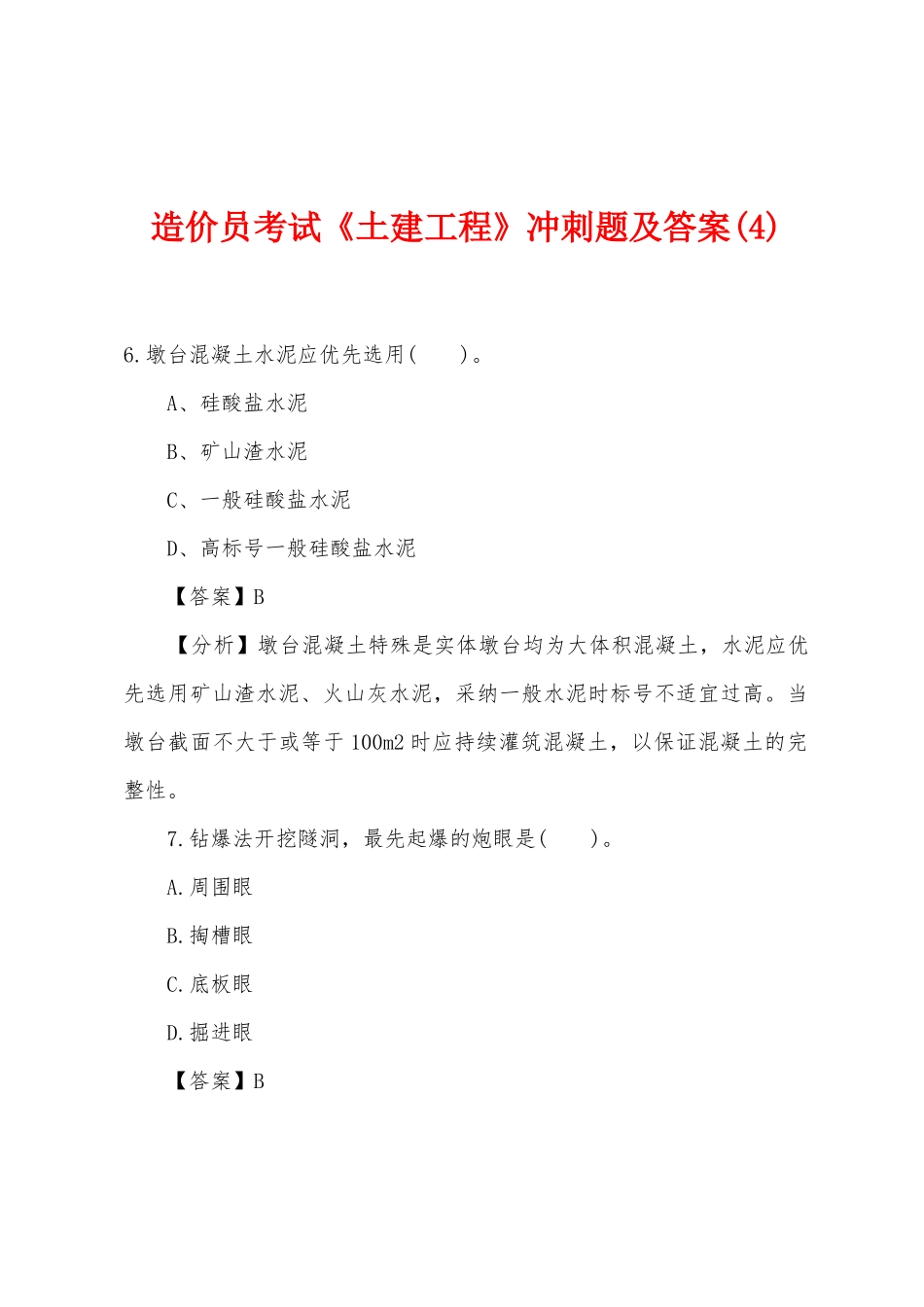 2025年造价员考试土建工程冲刺题及答案_第1页