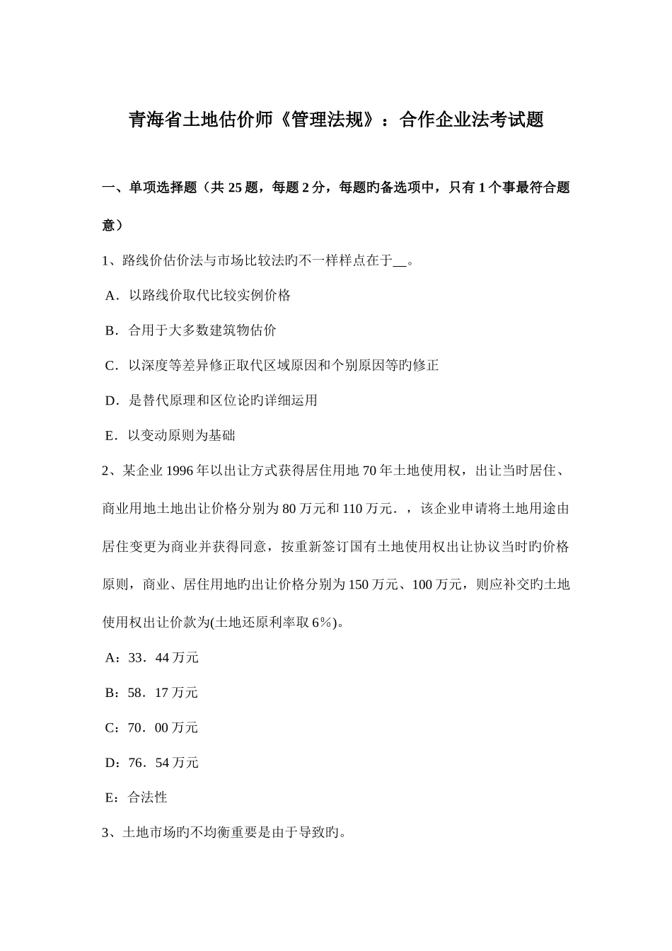 2025年青海省土地估价师管理法规合伙企业法考试题_第1页