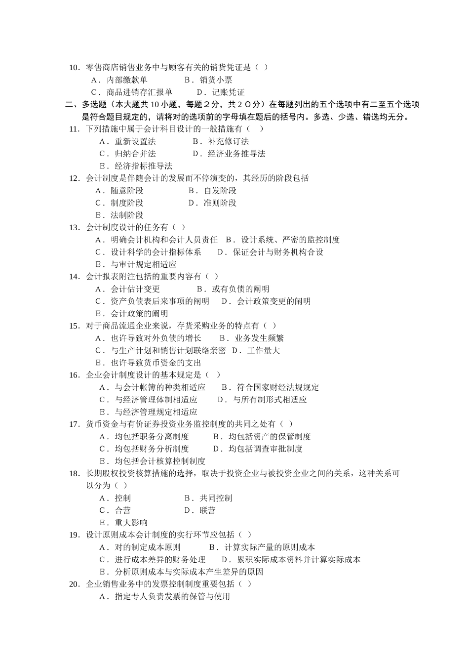 2025年全国10月高等教育自学考试会计制度设计试题课程代码_第2页