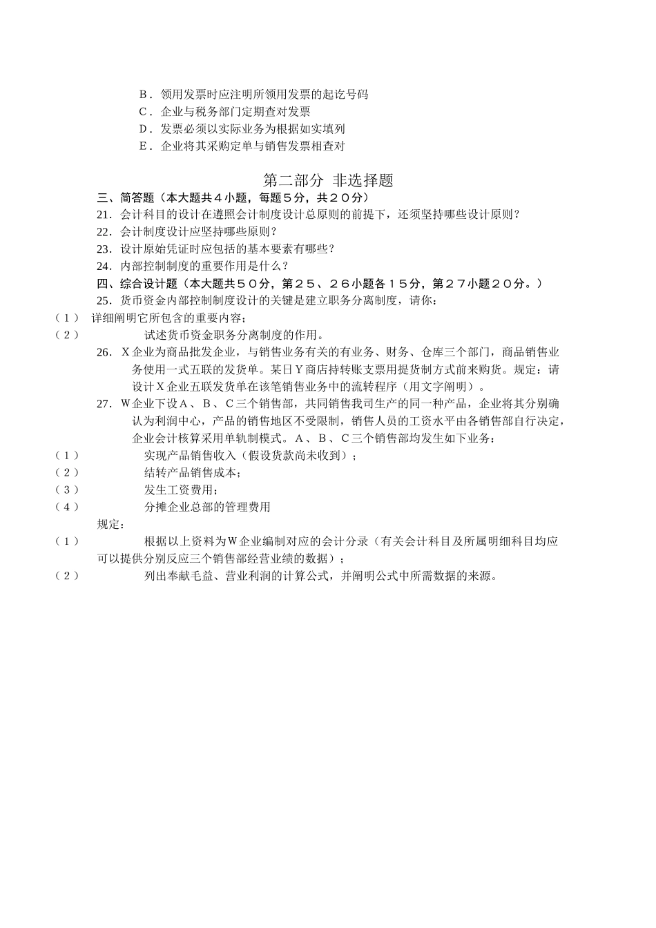 2025年全国10月高等教育自学考试会计制度设计试题课程代码_第3页