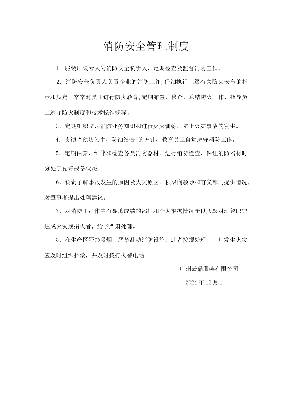 服装厂消防安全管理制度_第1页