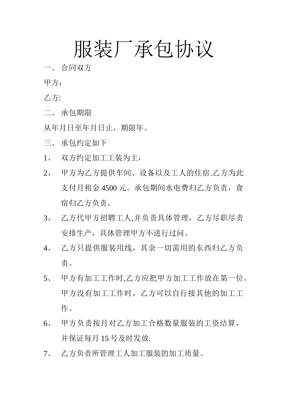 服装厂承包协议_第1页