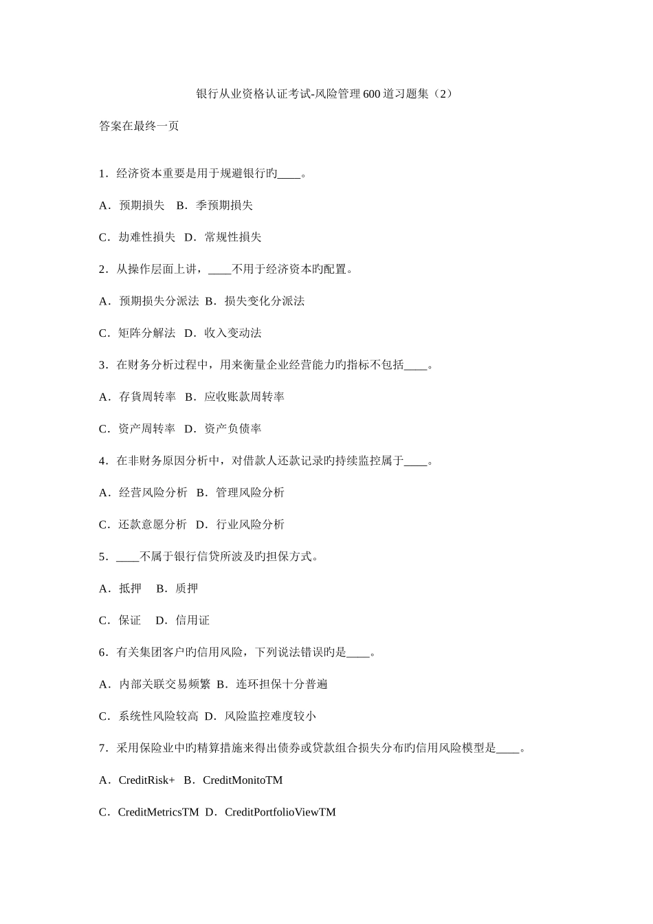 2025年银行从业资格认证考试风险管理道习题集_第1页