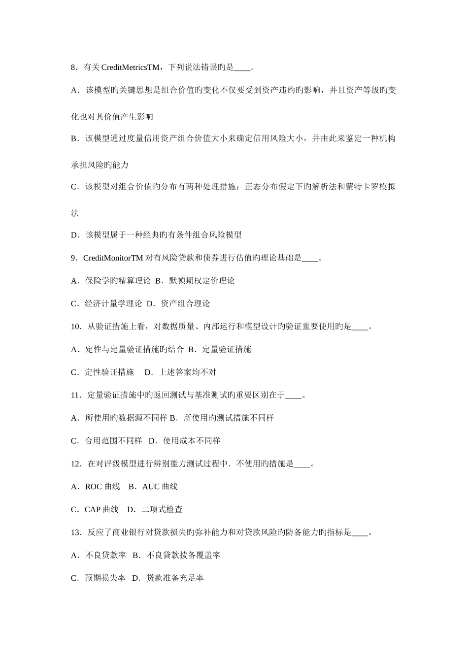 2025年银行从业资格认证考试风险管理道习题集_第2页