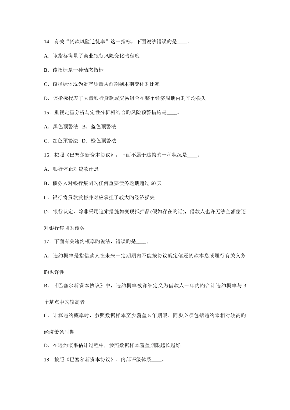 2025年银行从业资格认证考试风险管理道习题集_第3页