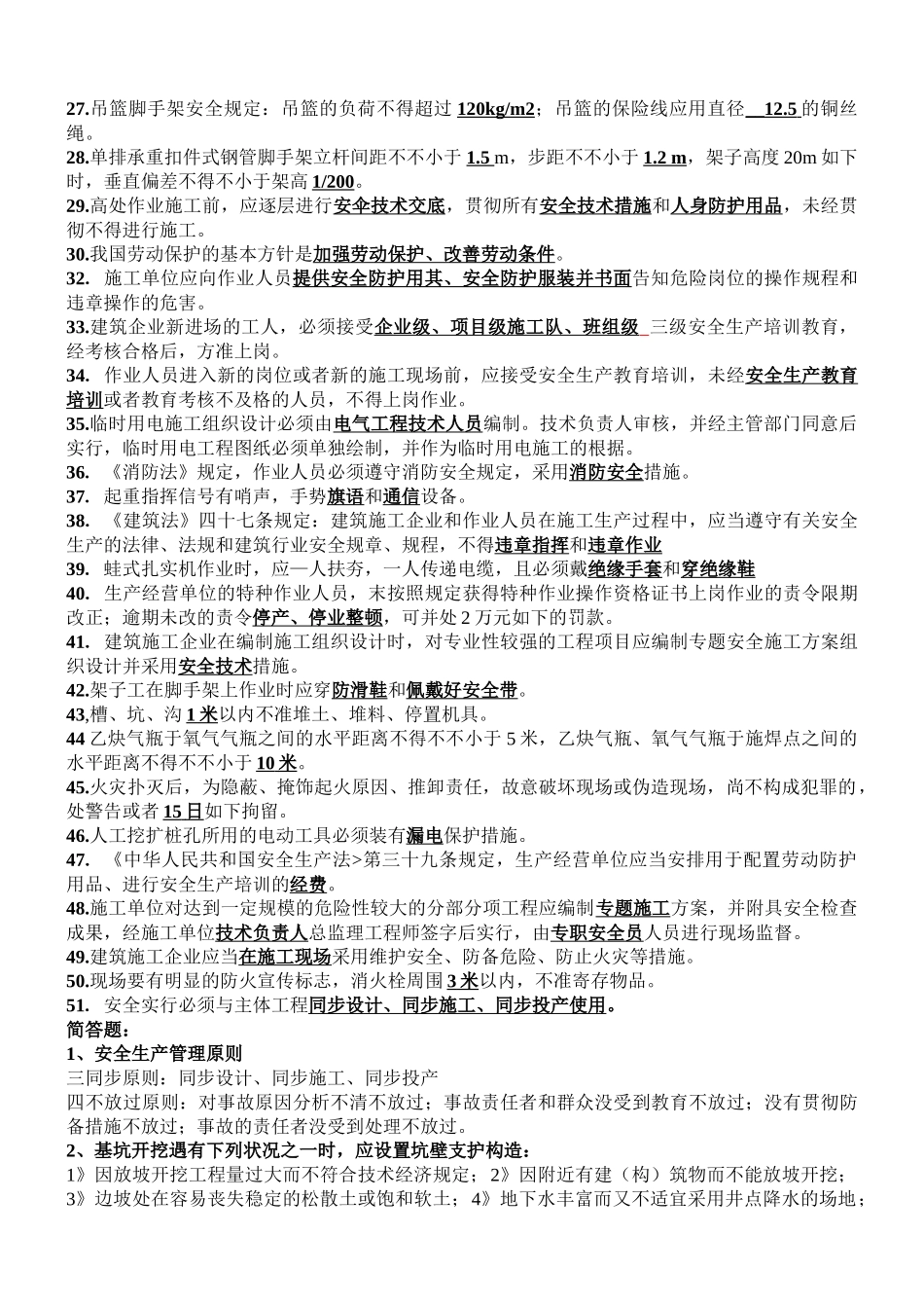 2025年专职安全员考试内容_第2页