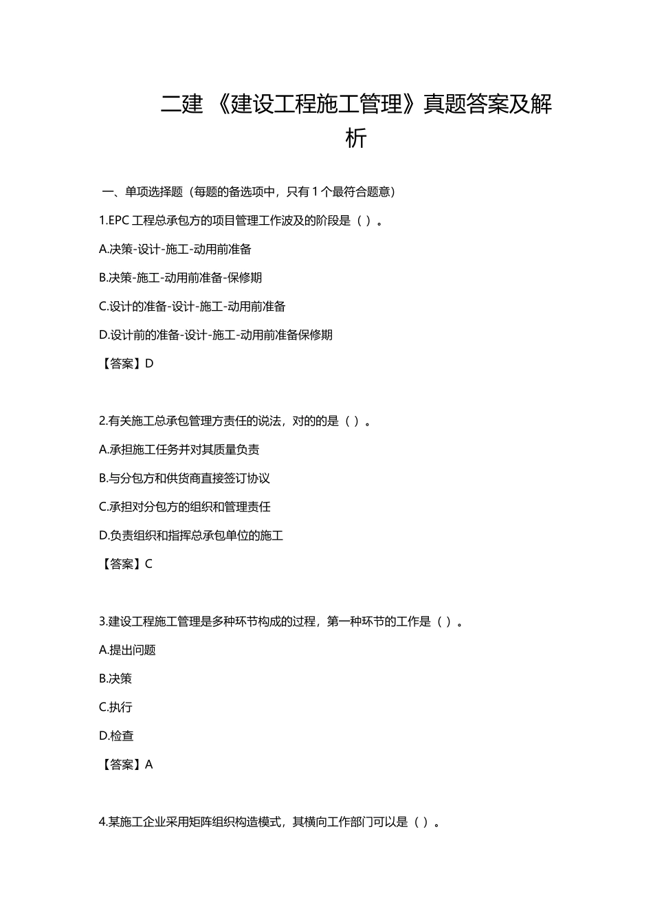 2025年二建考试真题管理_第1页