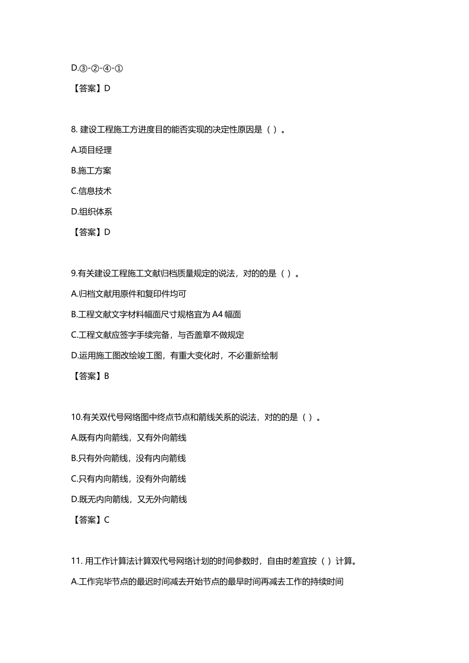 2025年二建考试真题管理_第3页