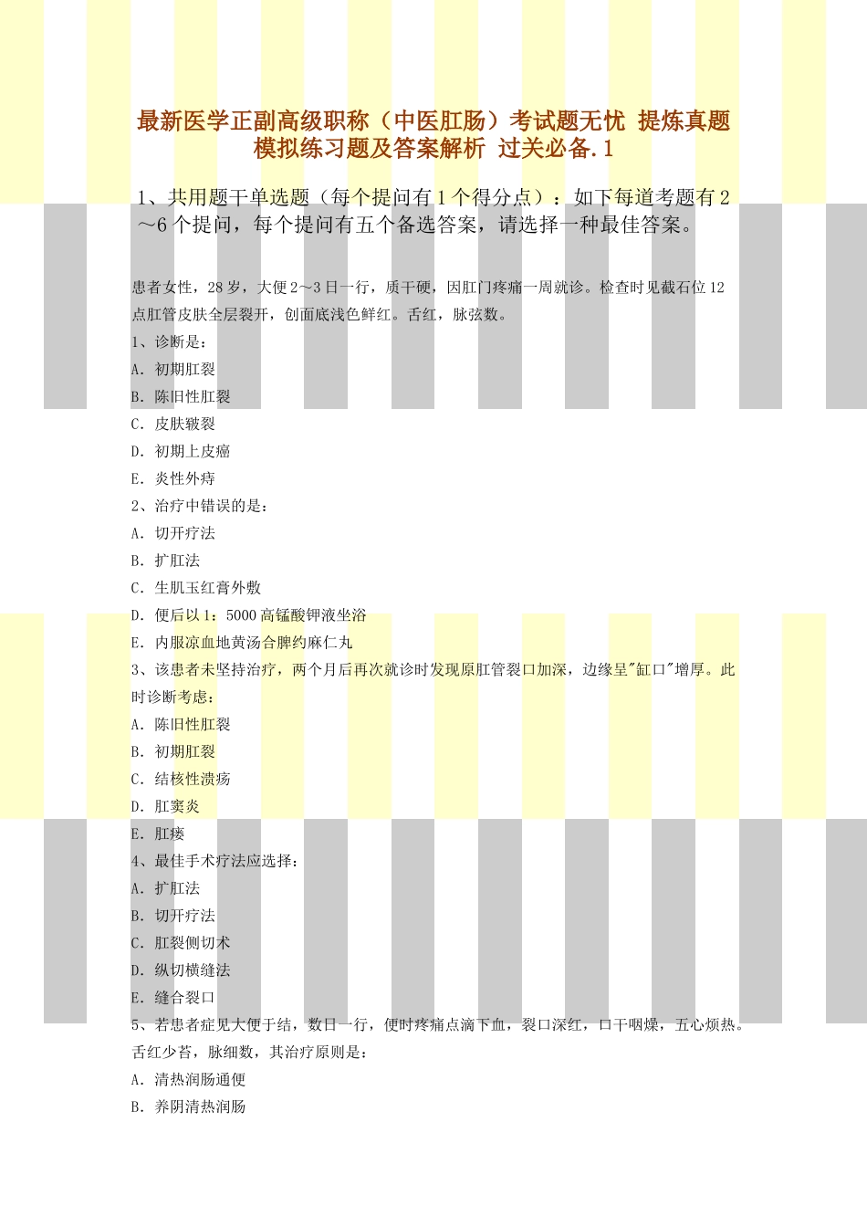 2025年医学正副高级职称中医肛肠考试题无忧提炼真题模拟练习题及答案解析过关_第1页