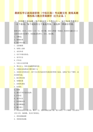 2025年医学正副高级职称中医肛肠考试题无忧提炼真题模拟练习题及答案解析过关