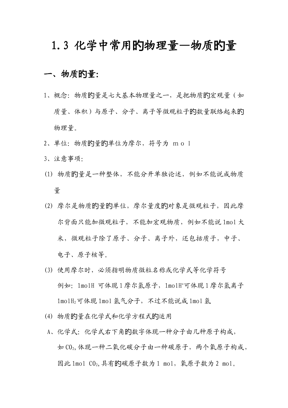 2025年高一化学知识点总结必修一化学中常用的物理量物质的量_第1页