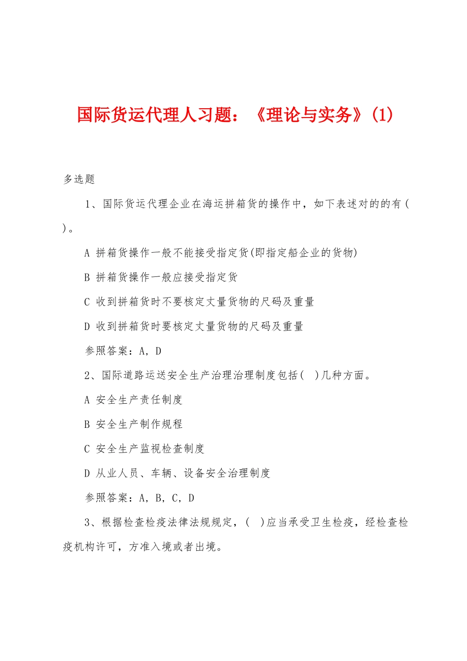 2025年国际货运代理人习题理论与实务_第1页