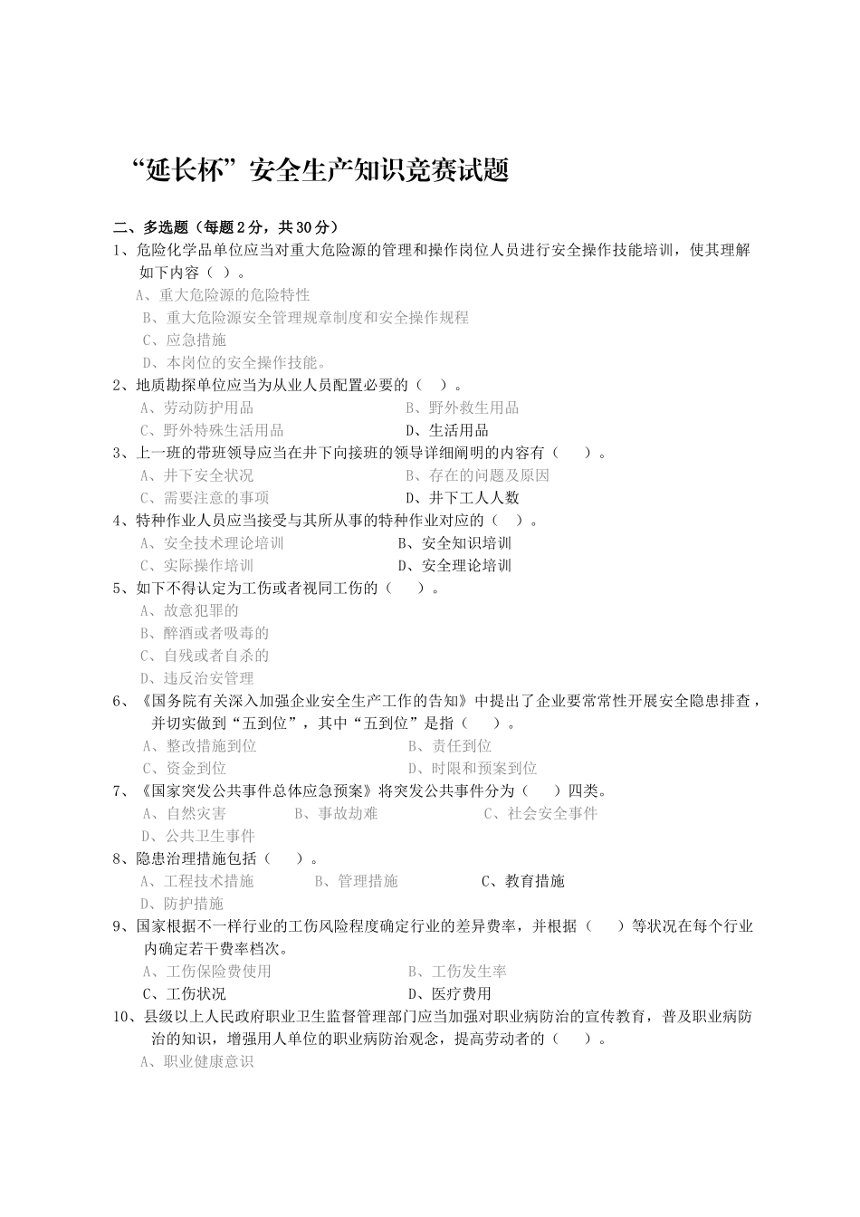 2025年延长杯安全生产知识竞赛试题多选题及答案_第1页