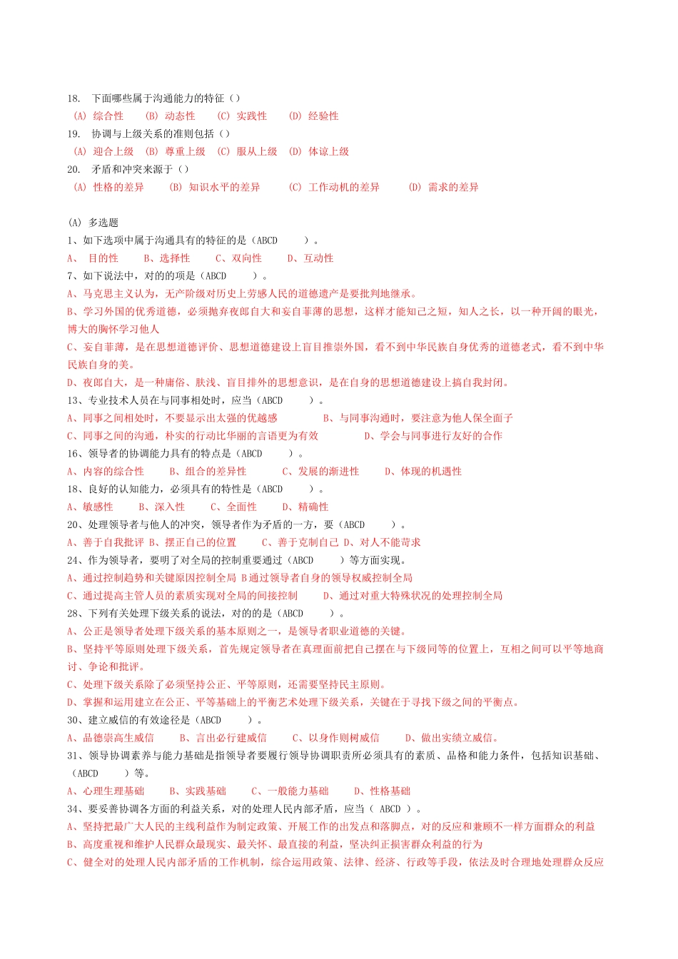 2025年常州市专业技术人员继续教育《沟通与协调能力》_第2页