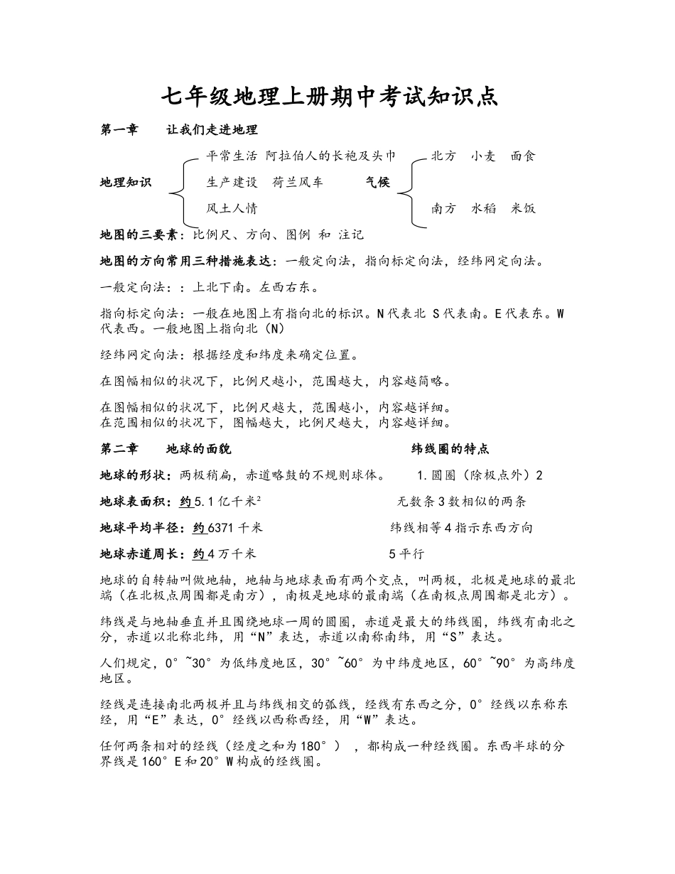 2025年七年级地理上册期中考试知识点_第1页